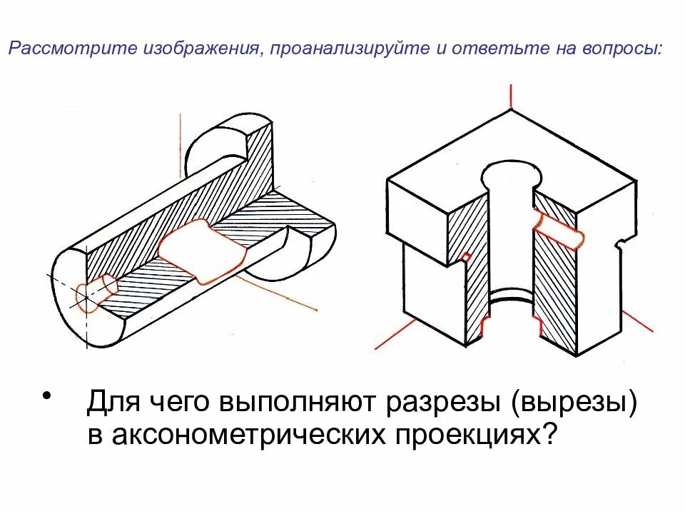 Применение разрезов в аксонометрических проекциях. Разрезы на аксонометрических проекциях вырезы 14 части детали. разрезы в аксонометрических проекциях. применение разрезов в аксонометрических проекциях 9 класс. 11. разрезы в аксонометрических проекциях. 1.