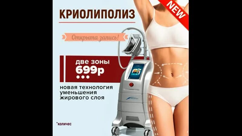 Криолиполиз на аппарате zeltiq. Криолиполиз реклама. Криолиполиз для похудения. Коррекция фигуры криолиполиз. Криолиполиз реклама.