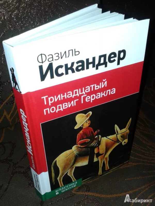 В каком жанре произведение тринадцатый подвиг геракла. Тринадцатый подвиг Геракла книга.