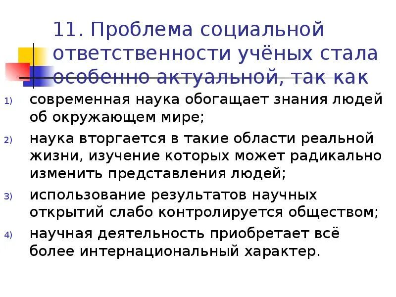 Современная наука ответственность ученых. Наука и ответственность ученых. наука и ответственность ученых план. современная наука и ответственность ученых. наука и ответственность ученых план егэ.