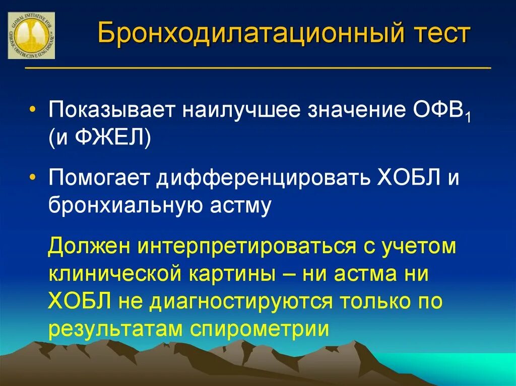 Положительным бронходилатационным тестом считается