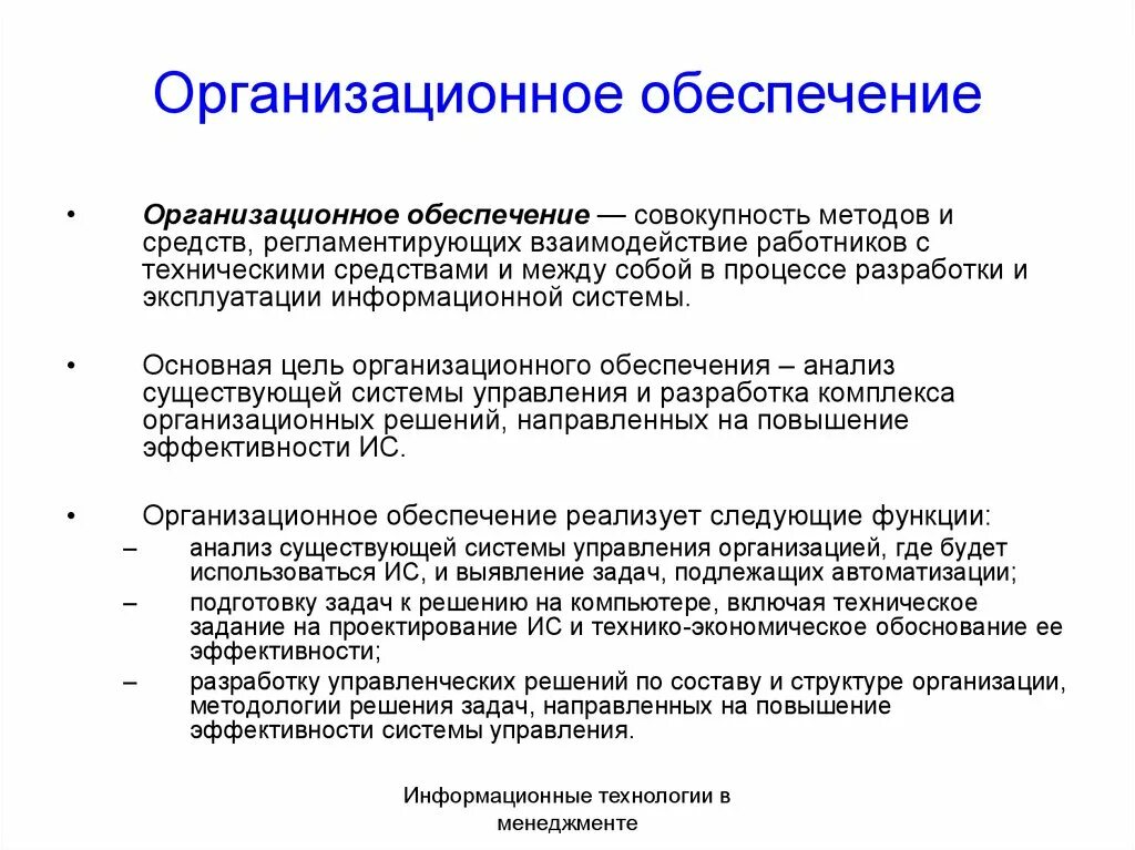 Организационное обеспечение. Организационное обеспечение проекта. Организационное обеспечение информационных систем. Организационное обеспечение пример. Организационно технические системы управления