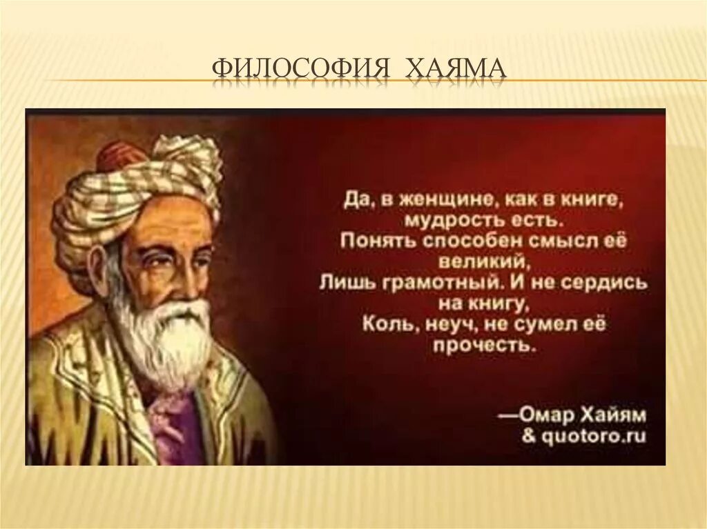 Хаям екатеринбург. Омар Хайям математика. Суть философии Омар Хаяма. Омар Хайям цитаты о войне. Ширакумо Хаяма.