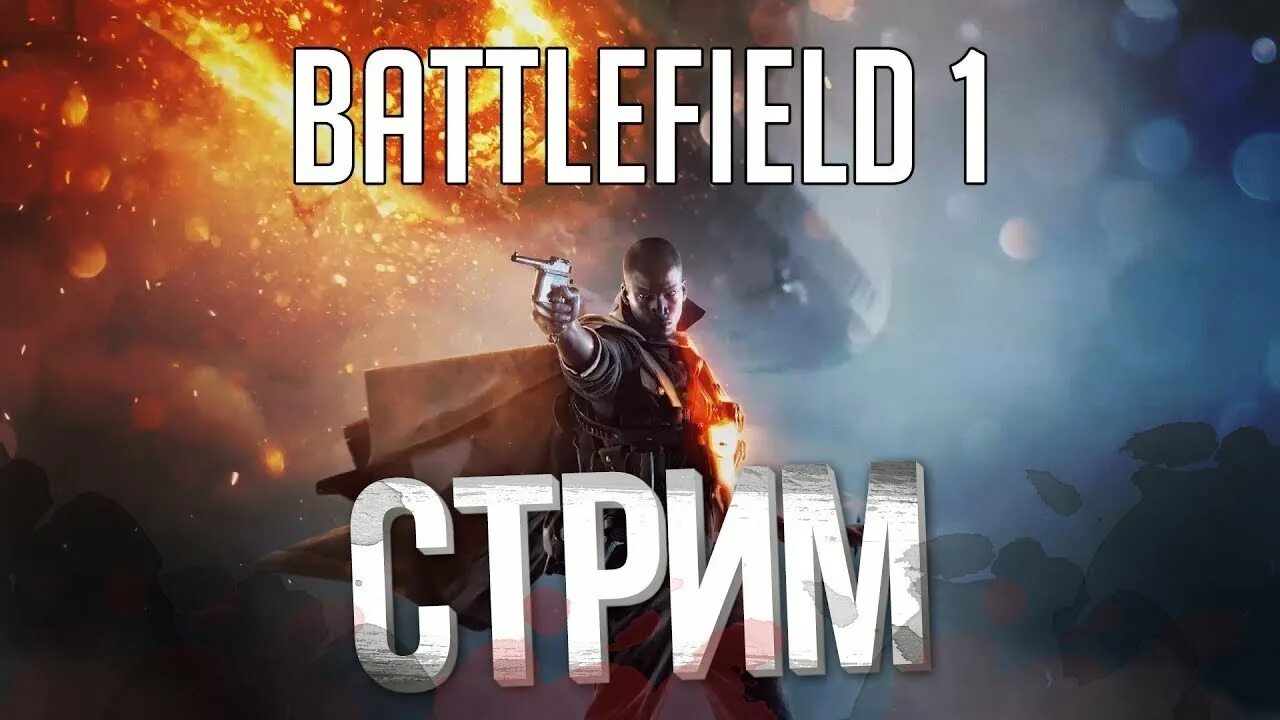 Стрим 1 4 4 4. Bf1 стрим. Стрим Battlefield 1. Бателфилд стрим. Бателфилд 1 превью.