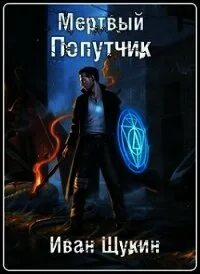 Читать третья жизнь архимага дело чести полностью. Читать третья жизнь архимага дело чести полностью