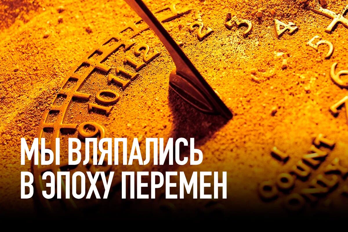 Витя мы дождались перемен. Эпоха перемен. Это был год перемен. Это был год перемен. Витя мы дождались перемен.