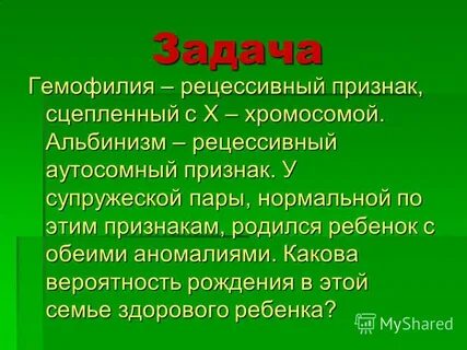 Гемофилия доминантный