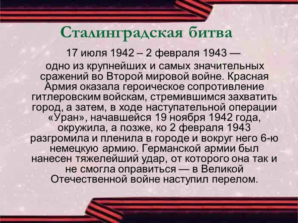 Рассказ о войне краткий пересказ. Сталинградская битва 17 июля 1942 2 февраля 1943. Сообщение о Сталинградской битве. Сталинградская битва сообщение кратко. Краткий рассказ о Сталинградской битве.