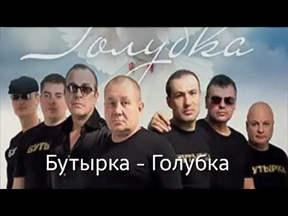 Бутырка река слушать. Бутырка Голубка. Группа бутырка Голубка 2019. Бутырка золотом блестит река. Зеркалом блестит река бутырка.