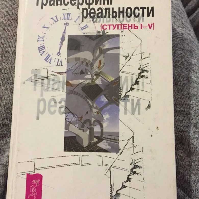 Трансерфинг реальности книга полностью. Серфинг реальности книга. Трансерфинг реальности фото. Трансерфинг реальности обложка.