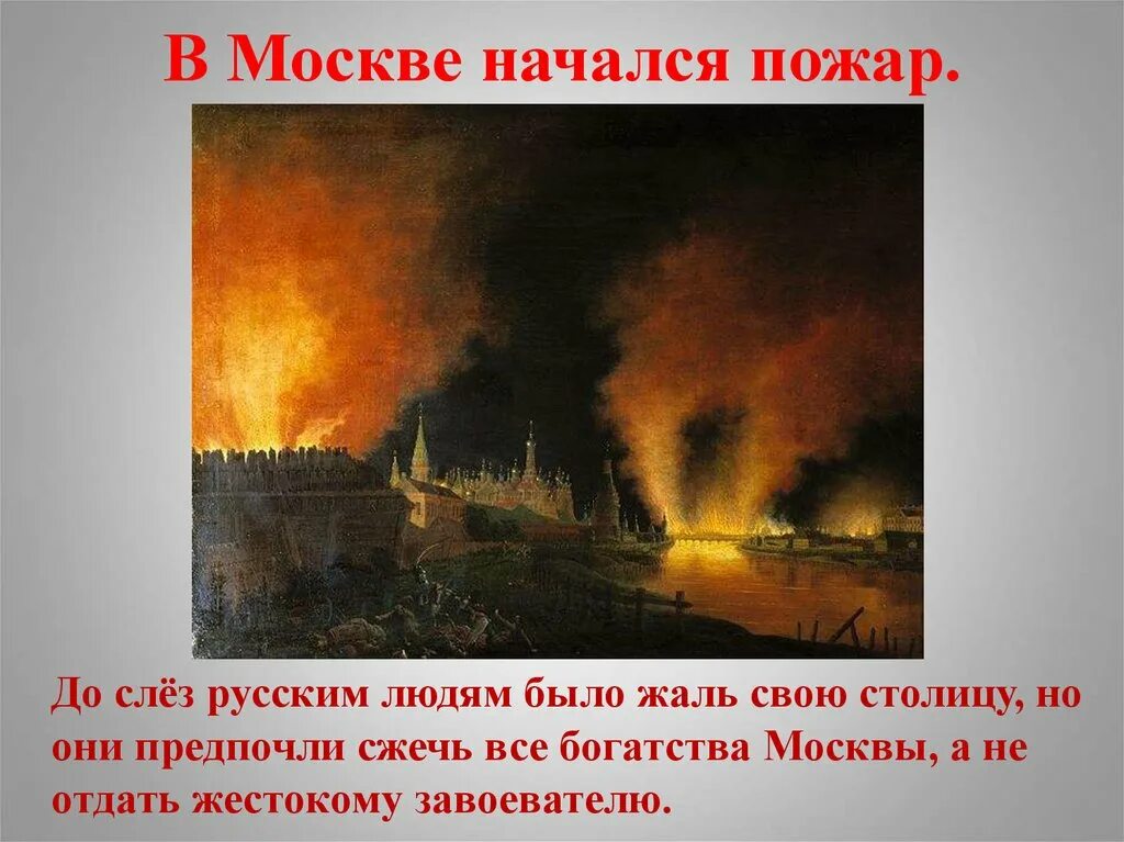 Пожар Москвы 1812г. Пожар в Москве 1812. Когда был пожар москвы