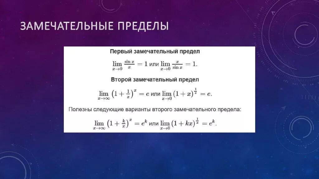 Замечательные пределы. Замечательны епрелелы. Примеры на замчательныепределы. Замечательные пределы формулы. Функции замечательного предела