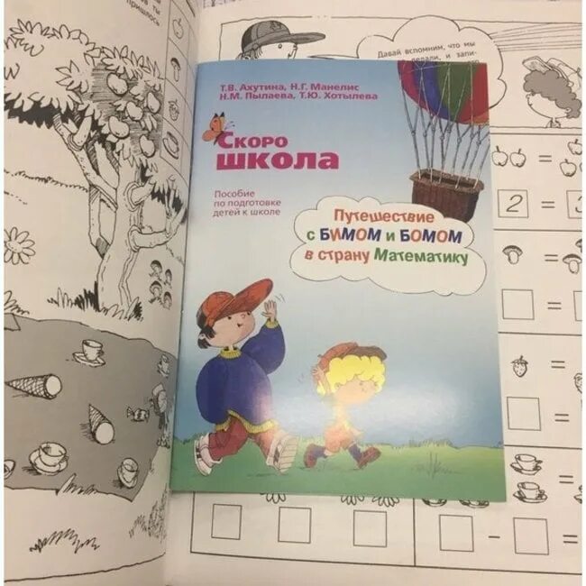 Школа внимания ахутиной. Пылаева н. н. Ахутина т. в. школа внимания. Рабочая тетрадь.. Путешествие с Бимом и Бомом. Путешествие с Бимом и Бомом в страну математику. Ахутина Манелис скоро в школу.