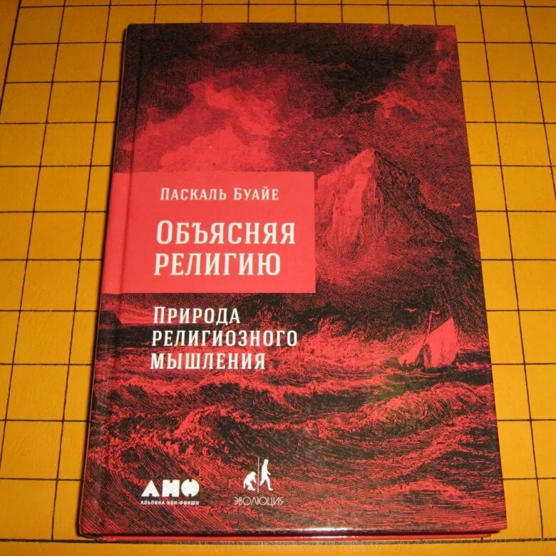 Паскаль Буайе. Паскаль Буайе объясняя религию. Книга Паскаль Буайе объясняя религию. Объясняя религию. Природа религиозного мышления Паскаль Буайе книга. Pascal отзывы