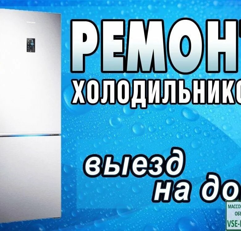 Ремонт холодильников реклама. Ремонт холодильников картинки. Ремонт холодильников надпись.