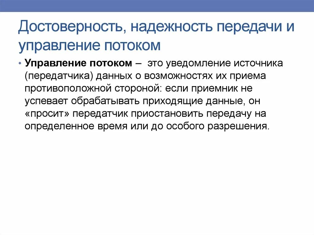 Надежная передача данных. Управление потоками. надежность и достоверность. управление потоками данных. надежность передачи данных.