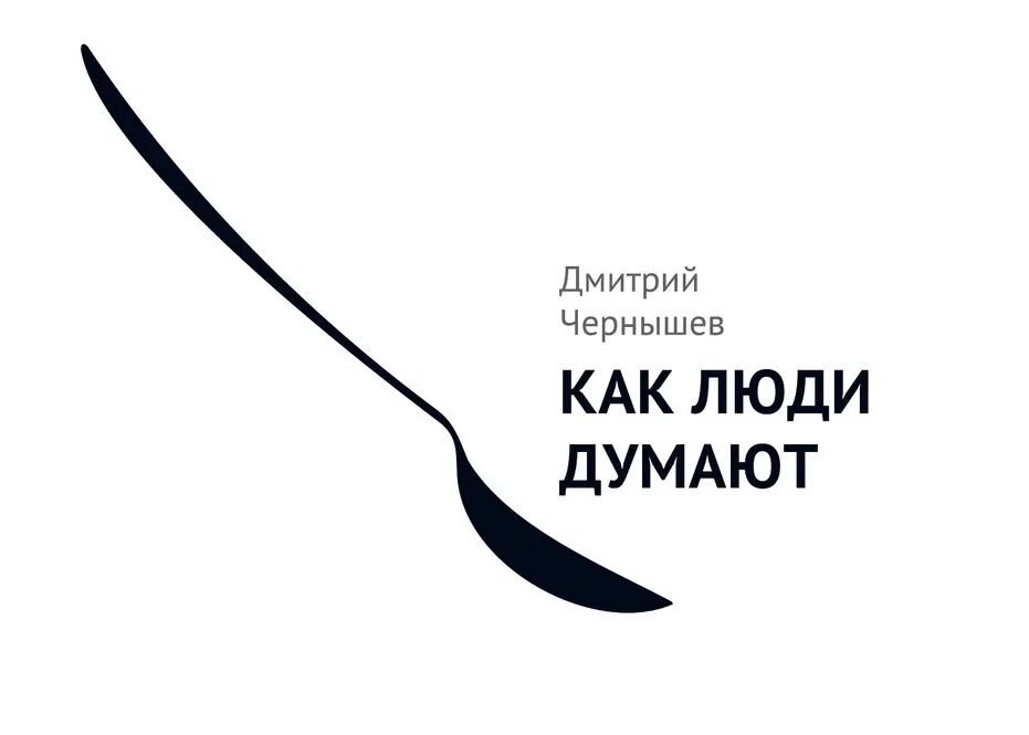 Как люди книга 2. Как люди думают дмитрий чернышев. дмитрий чернышев поэт. чернышев как люди думают. дмитрий чернышев книги.