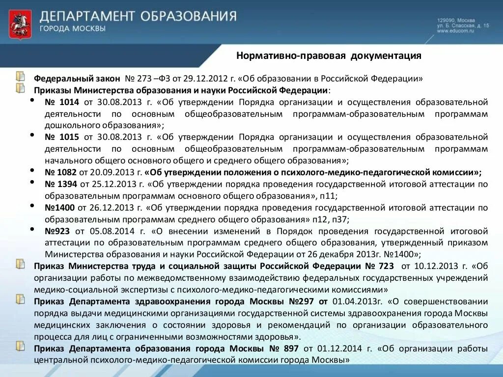 Информацию о деятельности министерства. Нормативно-правовые документы РФ В области образования. Порядок образования федеральных министерств. Порядок утверждения государственных программ. Нормативные документы в образовании РФ.