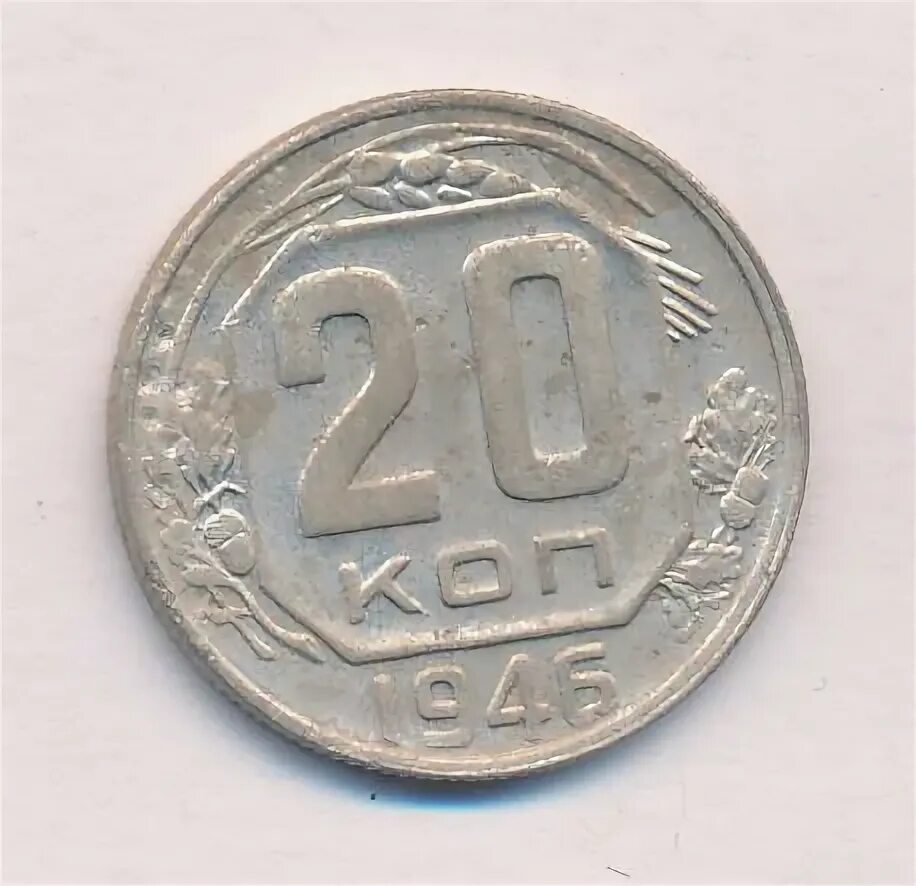 Монета 20 копеек 1946