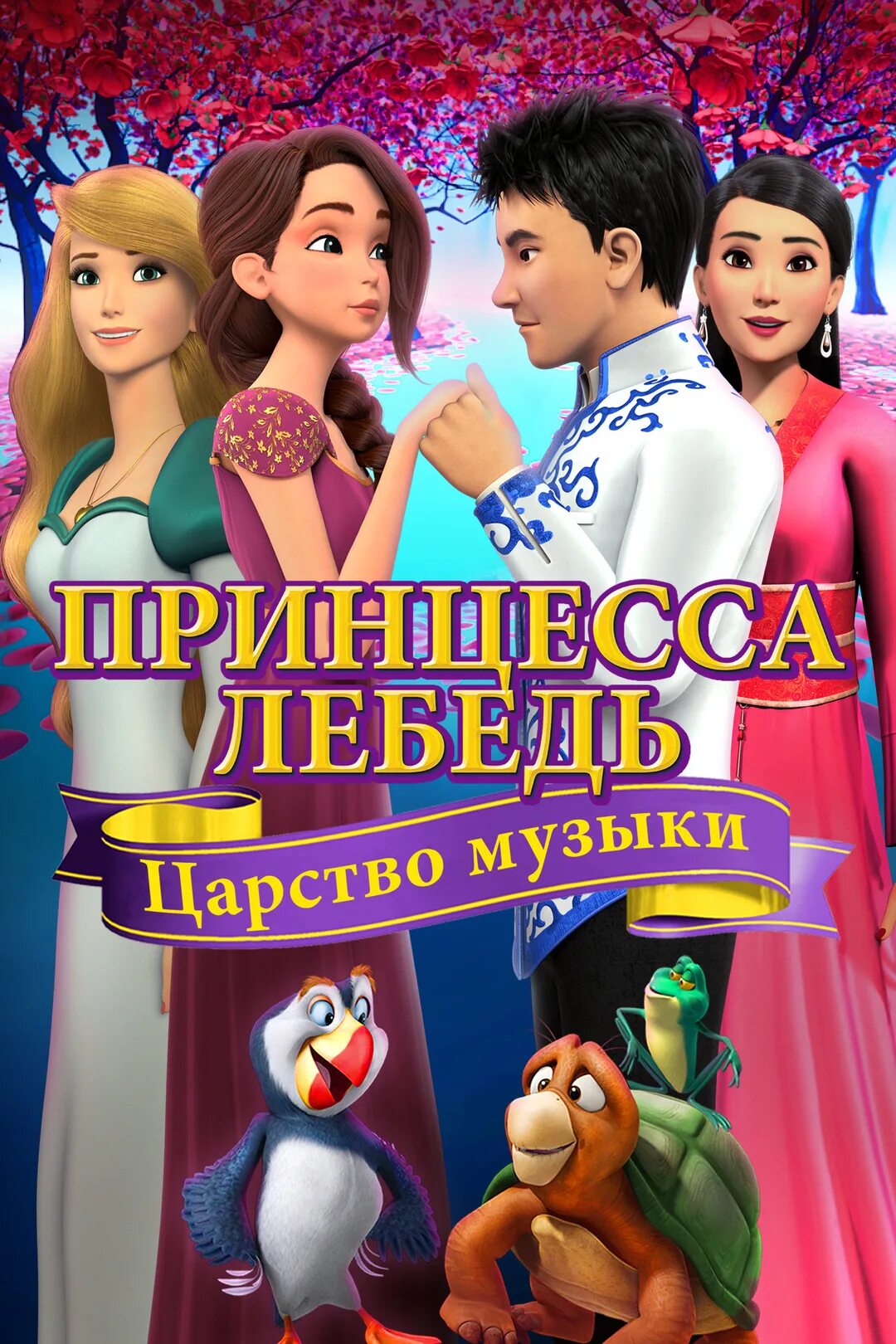 Царство саундтрек. Принцесса лебедь царство музыки. Принцесса лебедь 2019. Принцесса лебедь 2020.