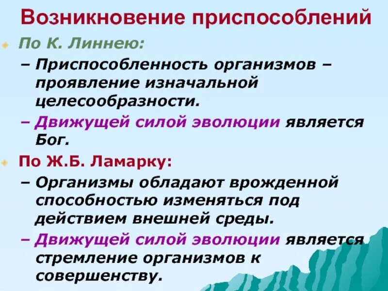 Движущая сила появления признака. Возникновение приспособлений у организмов Линней. Организмы обладают изначальной способностью изменяться. Целесообразность организмов.. Целесообразная устройство организмов.