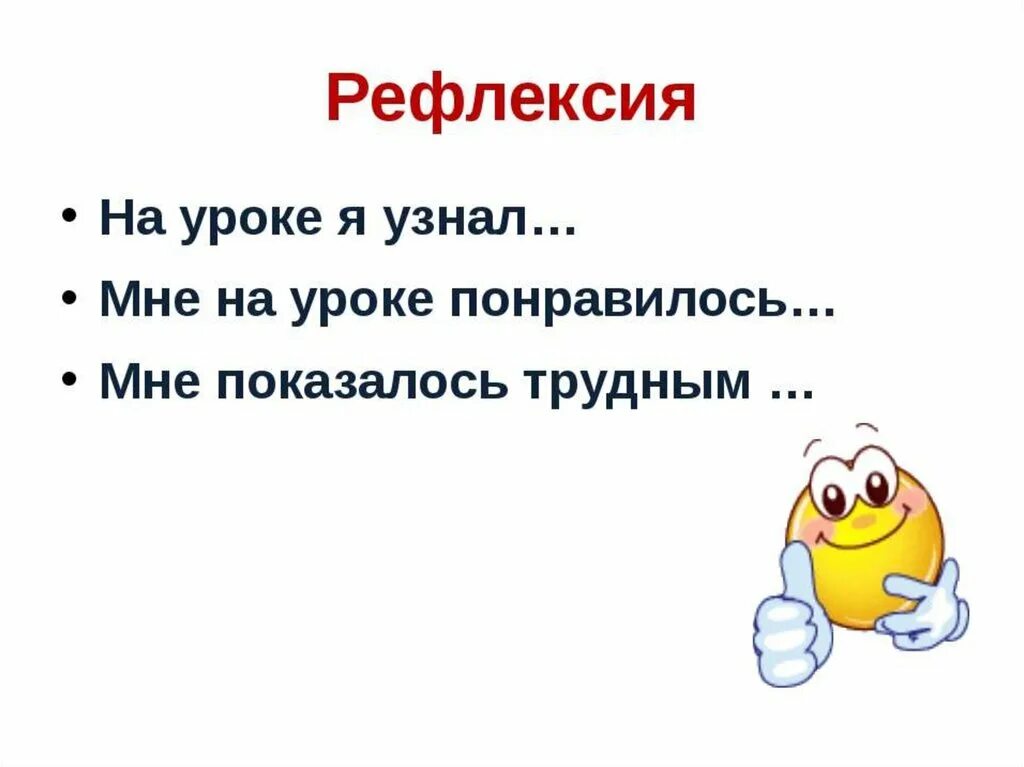 Рефлексия на уроке 2 класс. Рефлексия на уроке. Рефлексия по уроку. Рефлексия на уроке в начальной. Рефлексия в конце урока.