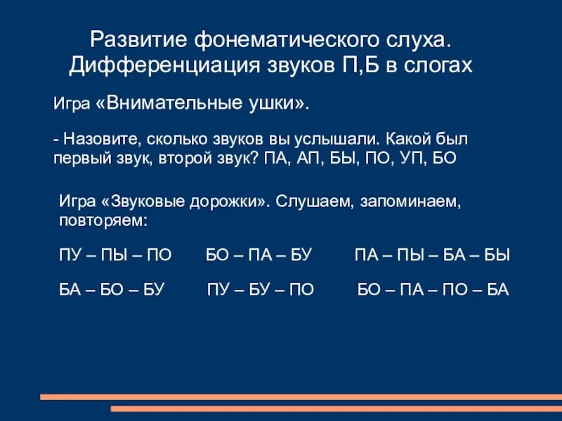 Слоговые Цепочки для развития фонематического слуха. Фонематический слух звуки п б. Дифференциация звуков п-б в слогах. Слоговые ряды для развития фонематического слуха. Фонематическая дифференциация