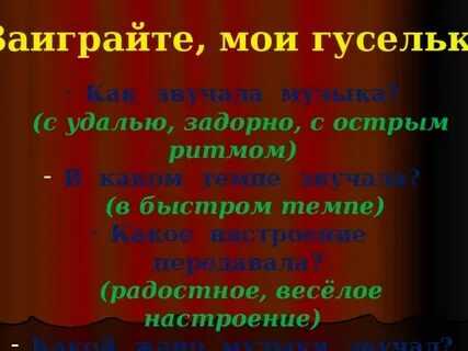 Заиграйте мои гусельки