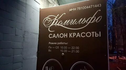 Салон красоты комильфо