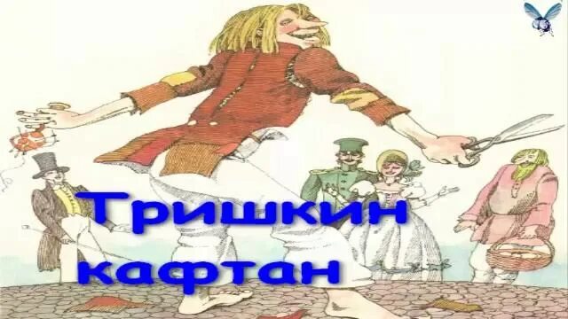 Басня кафтан. Тришкин кафтан басня крылова. тришкин кафтан рисунок к фразеологизму. как возник фразеологизм тришкин кафтан. раскраска к басне тришкин кафтан.