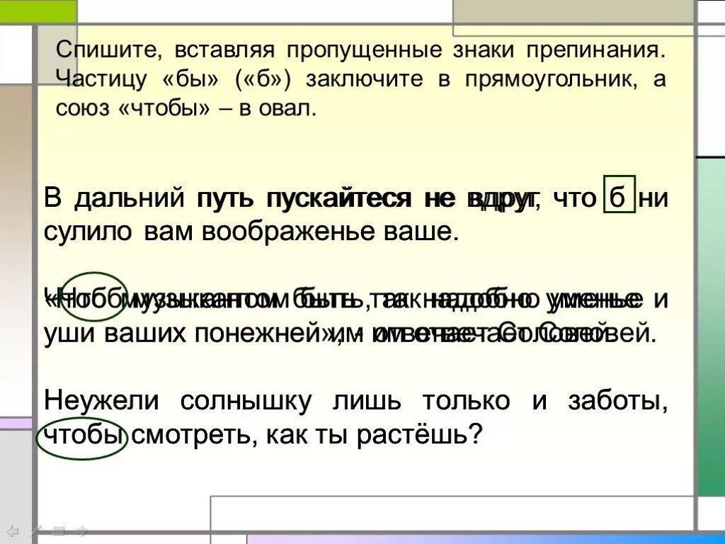 Как подчеркивать частицу в предложении. Заключите в овал Союзы. В Дальний путь пускайтеся не вдруг чтоб не сулило. В Дальний путпускайтеся. Предложения с формообразующими частицами.