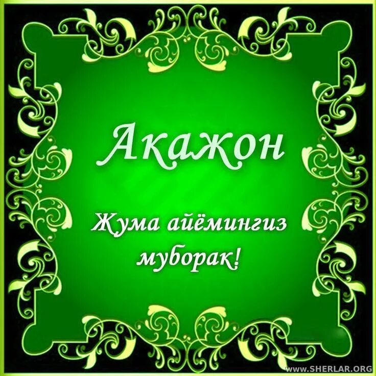 Рахмат салават. Жума муборак. Джума айёмингиз муборак акажон. Жума аемингиз. Жума табриклари.