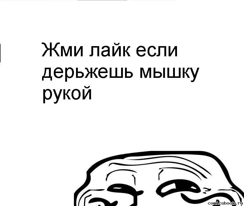 Поставь лайк и сделай погромче. Жми лайк. Мем лайк если. Жми лайк если. Мемы с надписями.