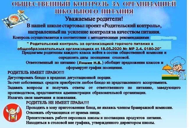 Стенд родительский контроль за питанием в школе. Родительский контроль за организацией школьного питания. Родительский контроль организации питания в школе. Родительский контроль в школе по питанию. Правила школы 2020