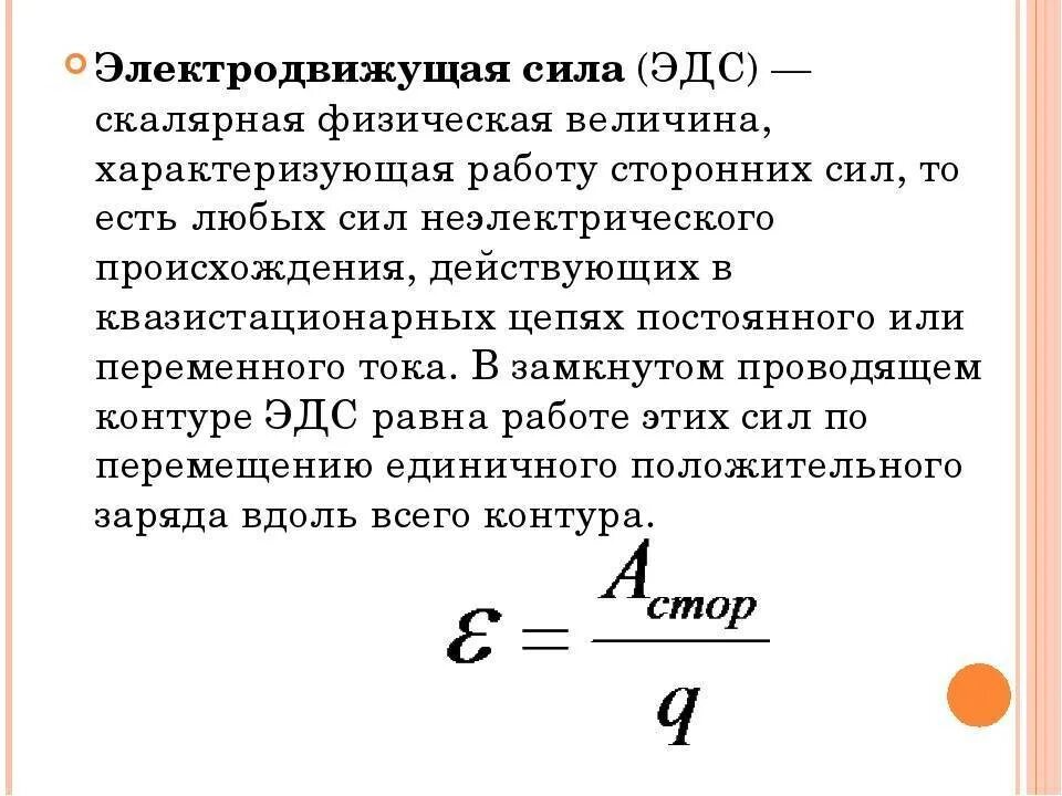 Понятие ЭДС. Источник ЭДС В физике формула. Понятие электродвижущей силы и формула. ЭДС источника тока это в физике формула. Физик давший силу току