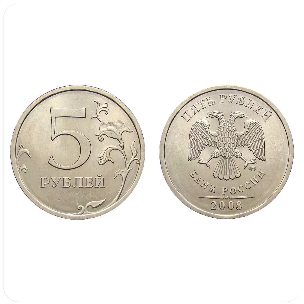 5 Рублей 2009 ММД (магнитная). 5 Рублевая монета 2014. 5 Рублей 2009. Монеты 5 рублей современной. 5 рублей стороны