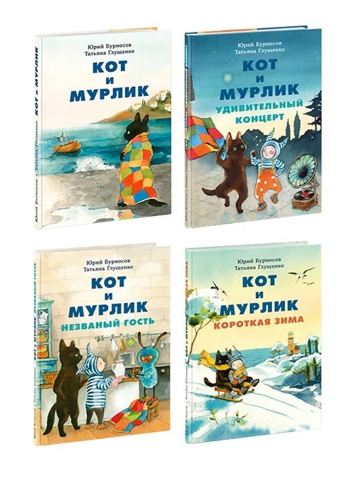 Н. Кот и мурлик. Бурносов ю. Кот и мурлик. Книга кот и мурлик.