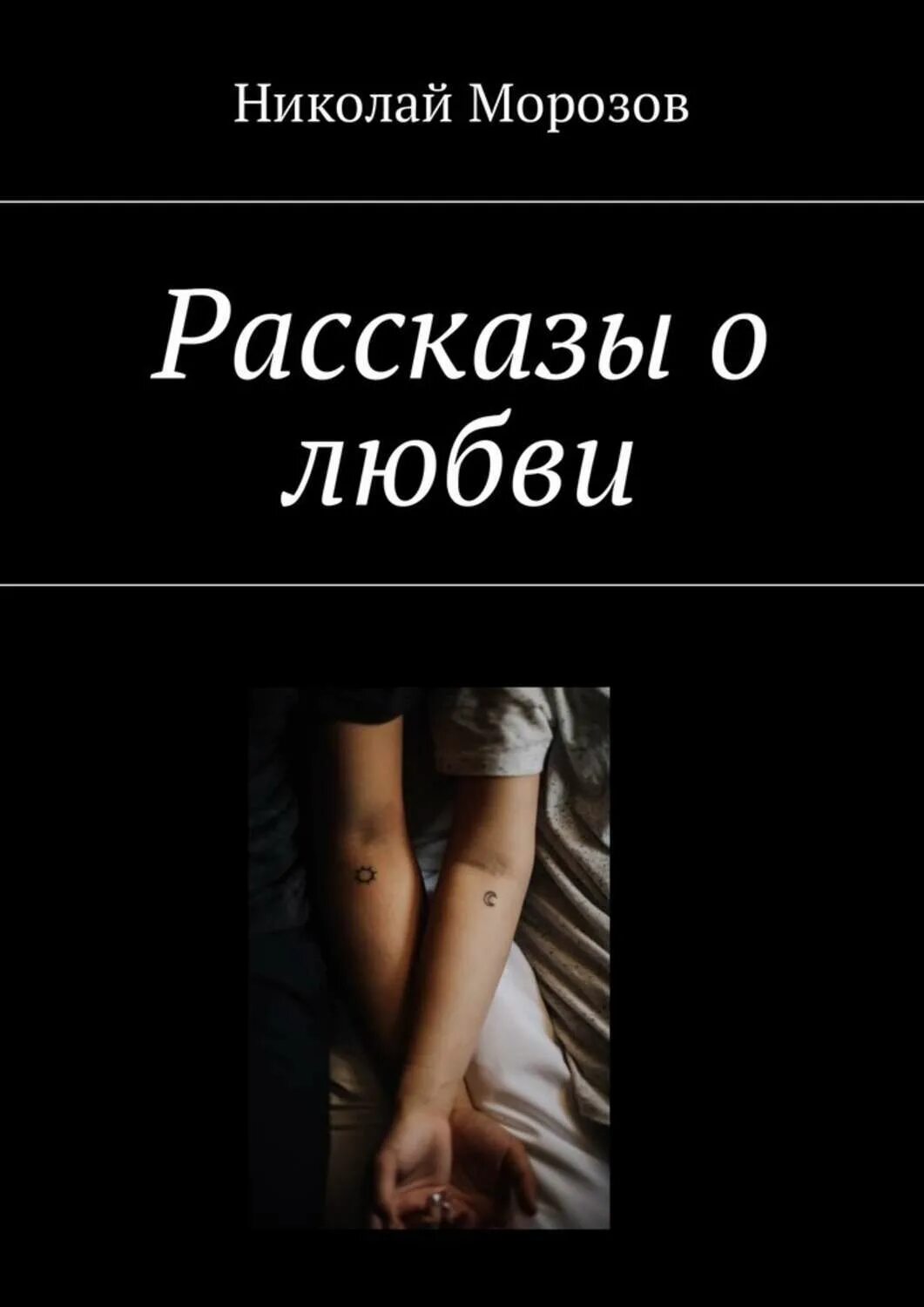 Рассказы о любви и не только. Любовь: рассказы. история любви рассказ. короткие рассказы о любви. интересные истории про любовь.