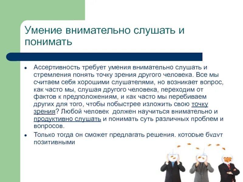 Способность видеть суть. Умение понять другого человека это. Способность принимать точки зрения других. Умения для презентации. Стремление понять другого человека это.