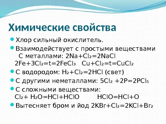 Хлорная вода уравнение. Хлор физические свойства химические свойства. Химические свойства хлора. Взаимодействие хлора с простыми веществами химические свойства. С чем взаимодействует хлор.