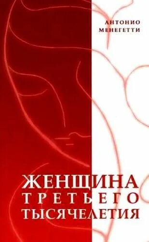 Менегетти женщина третьего. Женщина третьего тысячелетия антонио менегетти. женщина третьего тысячелетия антонио менегетти книга. антонио менегетти психология. женщина 3 тысячелетия фото книги.