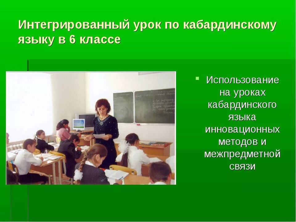 Интегрированные уроки 6 класс. Уроки кабардинского языка. Интегрированный урок. Урок кабардинского языка 2 класс. Сочинение на кабардинском языке.