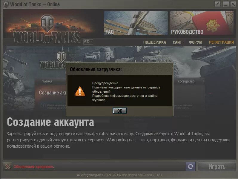 Некорректные данные. Проблемы со звуком в world of tanks. Получены некорректные данные. Автовход в аккаунт wot. Недопустимые значения.