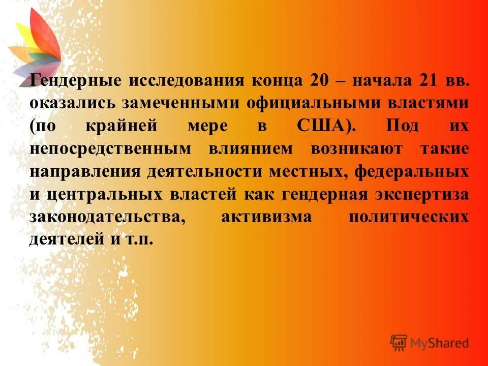 развитие гендерных исследований