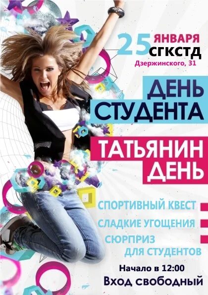 Татьянин день развлекательная программа для молодежи. День студента татьянин день. день студента афиша. афиша день студента и татьянин день. татьянин день афиша.