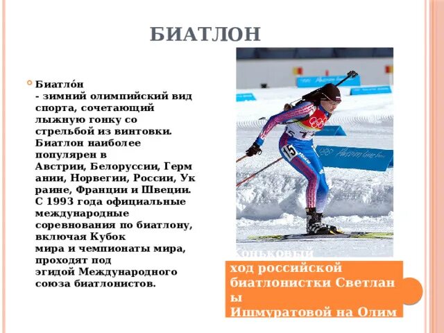 Проект проблемы развития биатлона Презентация по физической культуре на тему "Биатлон" презентация, доклад