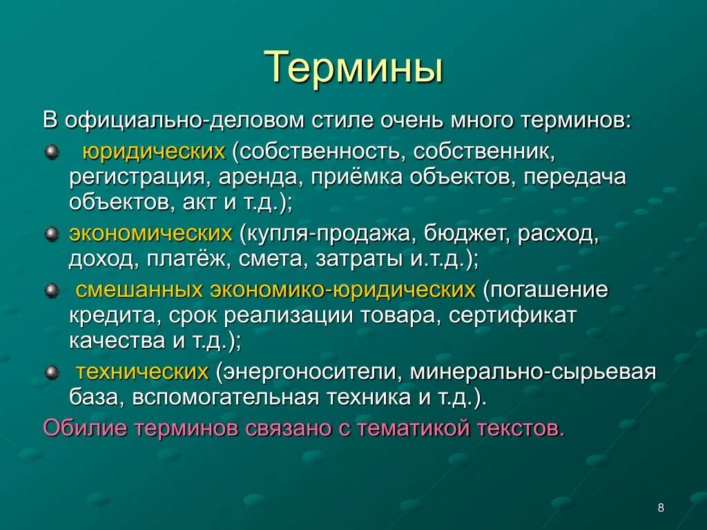 Термины. Термин. Термины примеры. Термины официально делового стиля. Пример простого понятия