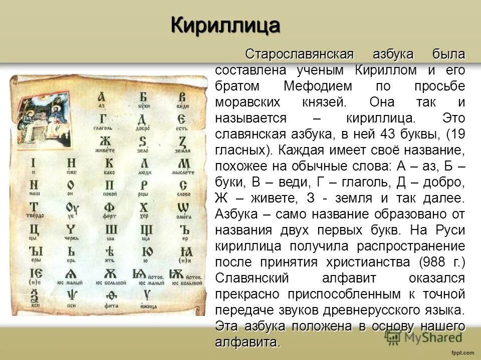 Древнерусский алфавит кириллица глаголица. Древняя азбука глаголица и кириллица. Как в кириллице называлась буква р. Кириллица буквы и их названия таблица. Славянская письменность кириллица.