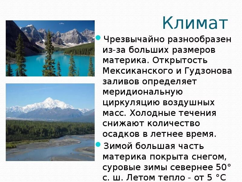 Особенности климата северной америки кратко