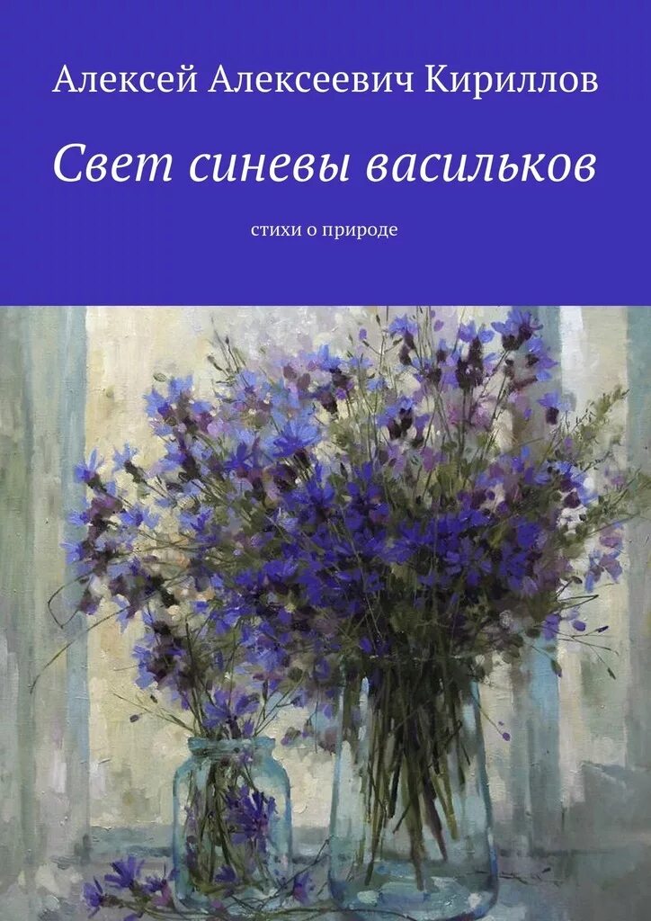 Василек стих. Васильки. Стих про Василек. Природа васильки. Стихи про васильки.